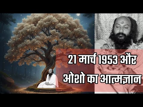 ओशो का आत्मज्ञान 21 मार्च 1953 रहस्यमय रात्रि | Enlightenment Secret Night | Mystical Awakening