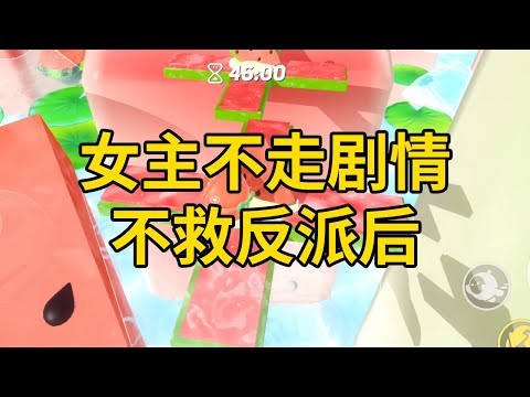 女主不走剧情，不救反派后 #一口气看完 #小说 #故事 #推文 #聽書 #有聲書 #小說 #故事 #一口氣看完 #爽文