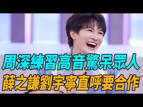 周深練習高音驚呆衆人，薛之謙劉宇甯直呼要合作！#單依純#薛之謙#周深#娛圈有料