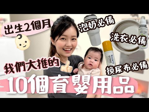10個育嬰用品推薦🔥兩個月大的小鬆餅最愛用的東西！還有什麼是我漏掉的嗎？