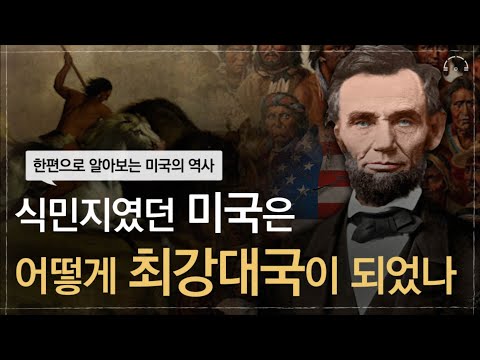영국 식민지였던 미국은 어떻게 세계 최강대국이 되었나? | 한번에 알아보는 세계사 | 세계사 익스프레스 | 오디오북