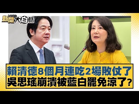 賴清德8個月連吃2場敗仗了 吳思瑤崩潰被藍白罷免涼了？【新聞大白話】20250119-7｜徐巧芯 謝寒冰 徐弘庭@tvbstalk