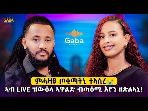 New Eritrean podcast 2025-With An Artist Hermela Haile #eritrea #tigray #eritreanshow #eritreanmusic