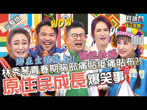 原住民這樣「轉大人」？沈玉琳神解釋：部落陰吊神功！還生吃飛鼠🐤🐤讓兒子以形補形？！林秀琴 陳致遠 羅美玲︱EP99👄20230131 完整版︱#我就問你正常嗎