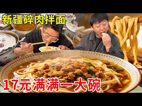 新疆伊犁大哥卖碎肉拌面，17元满满一大碗，加俩肉串100元就能吃饱#麦总去哪吃