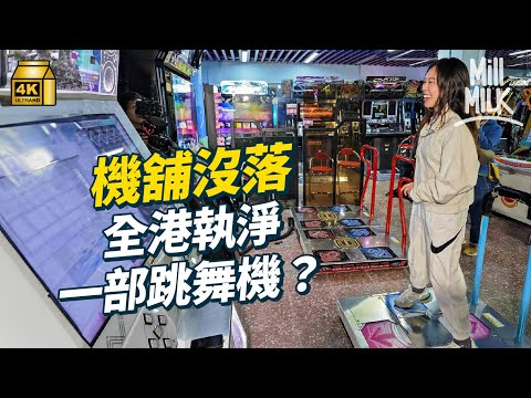 #MM｜機舖沒落全港執剩一部跳舞機？玩家DIY跳舞控制台日日操練 千禧經典必玩音樂遊戲 出PS SEGA家用跳舞毯掀跳舞熱潮｜#牌子嘢 #4K