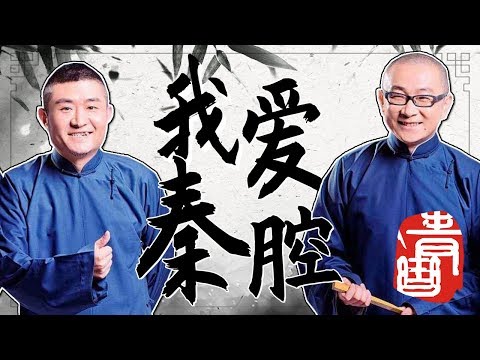 【青曲社】《我爱秦腔》完整版 |苗阜王声精品相声集