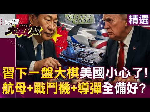 【精選】習近平在下一盤大棋「航母+戰鬥機+導彈」！？解放軍實力大躍進...蔡正元笑：美國最好想清楚｜#環球大戰線