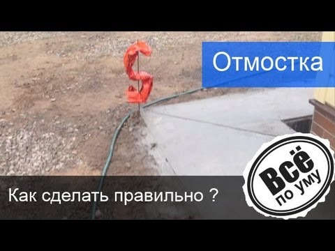 Отмостка дома. Как правильно сделать отмостку вокруг дома. Все по уму