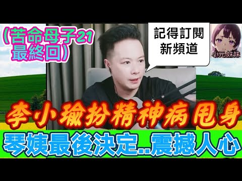 【華哥最新】（苦命母子21最終回）李小瑜帶神秘古董闖關，殺人滅口扮精神病甩身，董女士爆喊，琴姨最後決定…震撼人心！| 華哥講情感 #廣東話 #撐粵語