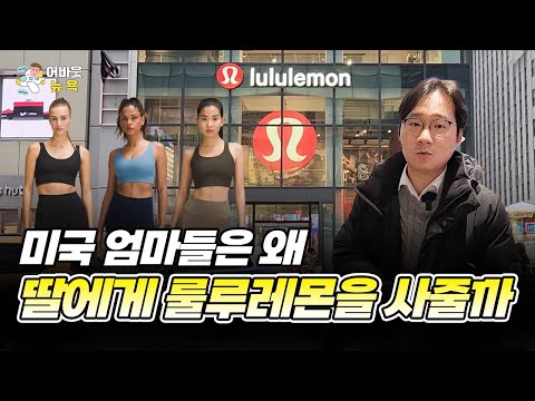 [어바웃뉴욕] ‘사상 최고가’ 갈아치운 룰루레몬의 비결