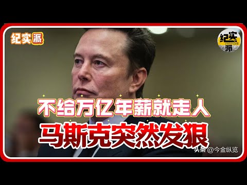 Musk suddenly snaps: "I'm leaving unless you get a trillion-dollar salary!"