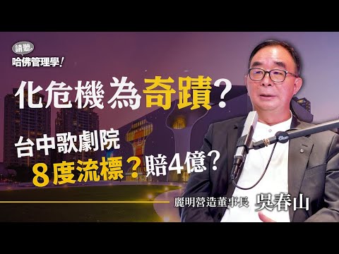 全台最難建築都找他！「流標終結者」下一座挑戰更大？Ft. 麗明營造董事長吳春山【哈佛人物面對面】S2Ep33