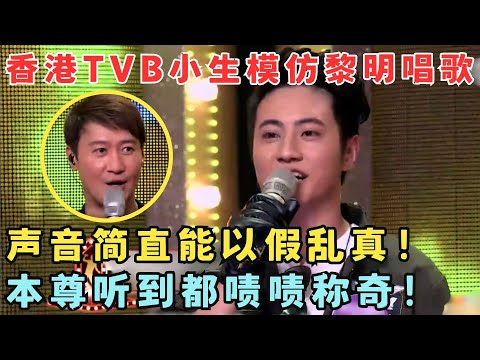 香港TVB小生神模仿黎明,声音简直以假乱真！本尊听得惊讶不已！#隐藏的原唱