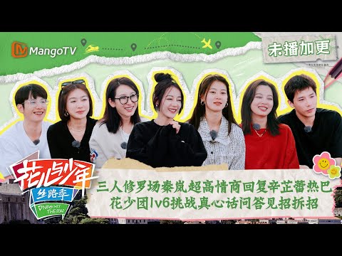 【FULL】花少加更：三人修罗场秦岚超高情商回复辛芷蕾热巴 花少团1v6挑战真心话问答见招拆招| 花儿与少年5·丝路季 Divas Hit The Road S5·Silk Road| MangoTV