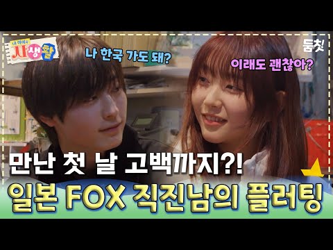 만난 첫 날 고백까지?! 일본 FOX 직진남의 플러팅｜ [#내아이의사생활 EP.22] #둠칫