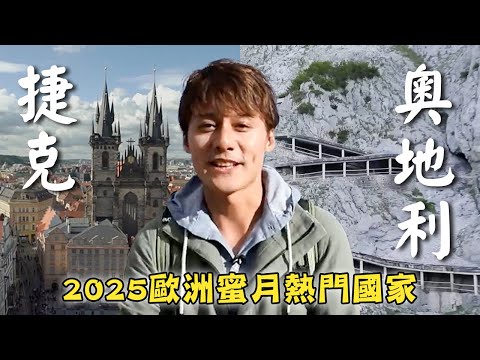 2025 [European honeymoon travel recommendation]Austria／Innsbruck／Eisriesenwelt／Salzburg／Czech／Prague