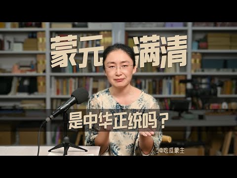 吃瓜蒙主 | 蒙元满清是不是中华民族正统