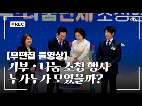 [Unedited Full Video] Everyone gathered at the Presidential Office?! 2025 Donation Sharing Invita...