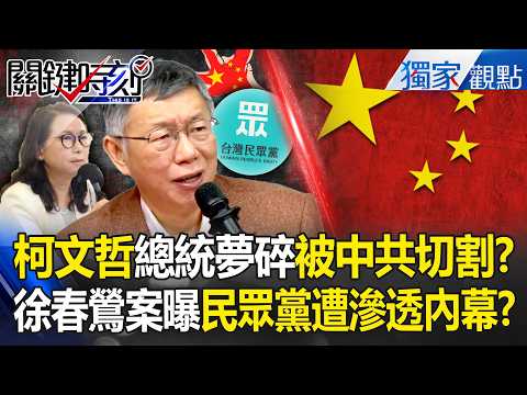 President Ko Wen-je's dream shattered: "Is the CCP preparing to sever ties?"