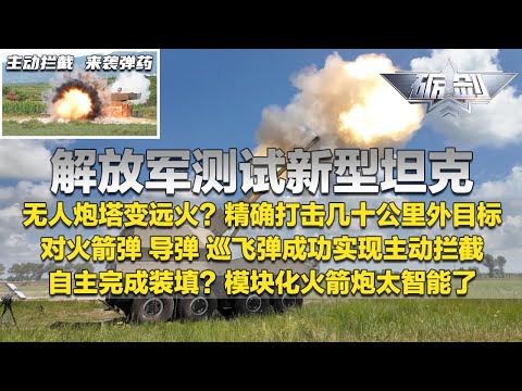 现场画面来了！解放军测试新型坦克！对火箭弹 导弹 巡飞弹实现主动拦截！无人炮塔变远火？可精确打击几十公里外目标！模块化火箭炮太智能了：能自主完成装填！「砺剑」20250918 | 军迷天下
