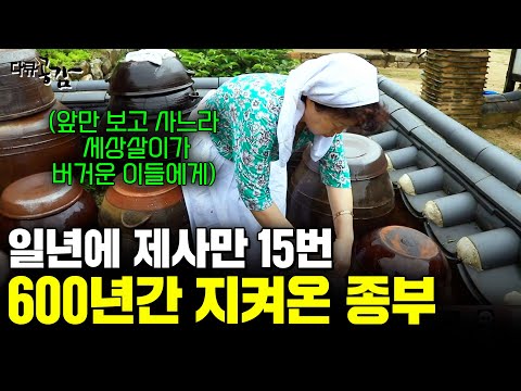 1000평 한옥을 600년간 지켜온 종부의 삶. 일년에 제사만 15번, 식구만 13명인 한 종부의 지혜를 만나다 [다큐공감] | KBS 2017.10.07