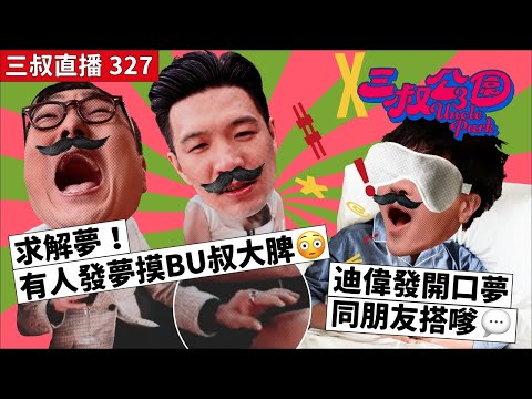 三叔直播327｜求解夢！有人發夢摸BU叔大脾😳｜迪偉發開口夢同朋友搭嗲💬｜5/6/2024