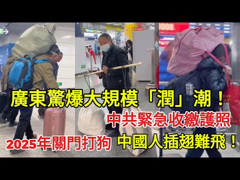 中国经济正在崩溃: 廣東驚爆大規模「潤」潮！中共緊急收繳護照，2025年關門打狗，中國人插翅難飛！
