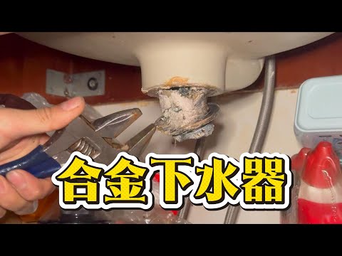 老房子问题多，电热水器漏水，掏断丝，合金下水器拆旧换新