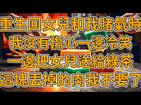 [Rebirth Sends Daughter] In the last life  my husband gave my daughter to Qingmei to play with  and