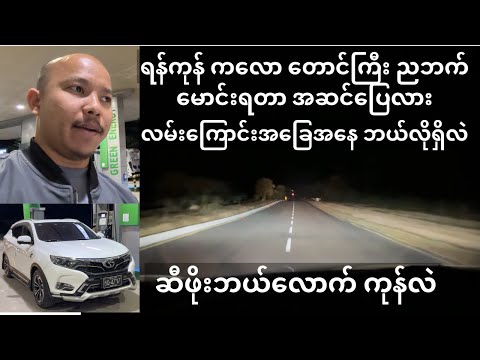 ရန်ကုန် တောင်ကြီး ညဘက် ဘယ်လိုမောင်းရမလဲ