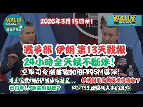 戰爭部伊朗第13天戰報!【廣東話配音】24小不停炸！空軍司令爆首戰動用PRISM導彈！ 精準炸1.5萬目標，炸到冇得再生！KC-135機失事的意外！
