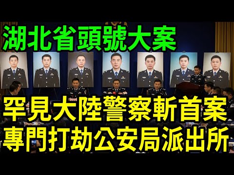 湖北第一狠人！罕見的大陸警察專門打劫公安局派出所！#呂鵬大案紀實#呂鵬講大案#大案紀實
