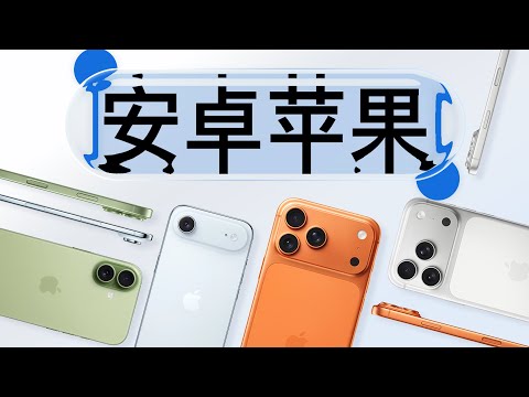 「花生」三万字浅谈iPhone 17全系（含Air）：安卓思维，造苹果手机
