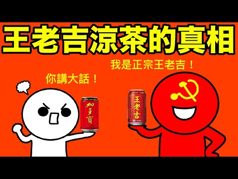 王老吉原屬香港品牌，但現在市面上買到嘅王老吉都係冒牌貨？！從王老吉涼茶悲慘的過去了解中共公私合營的恐怖歷史真相