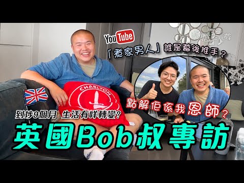 【煮家男人專訪】Bob叔：感激太太「推我落火坑」｜英國生活貼士｜YouTuber 新手攻略｜拍攝器材全公開｜人物專訪｜移民｜廚職背遊梁芷靈