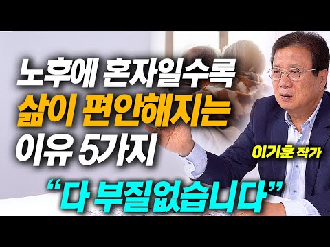 나이가 들수록 혼자가 되어야 행복한 진짜 이유 5가지, 나이 들어 친구가 필요 없어지는 이유 (이기훈 작가 4부)