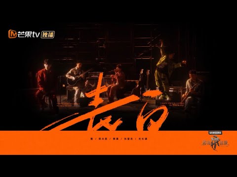 Azora Chin 二公合作舞台《表白》 X 披荆斩棘4