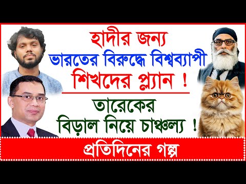 Breaking:হাদীর জন্য ভারতের বিরুদ্ধে শিখদের প্ল্যান ! তারেকের বিড়াল নিয়ে চাঞ্চল্য !|@Changetvpress