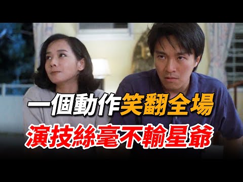和星爺現場飆戲不落下風，互相“碰瓷”上演騙中騙，一個動作直接讓劇組笑到崩潰！