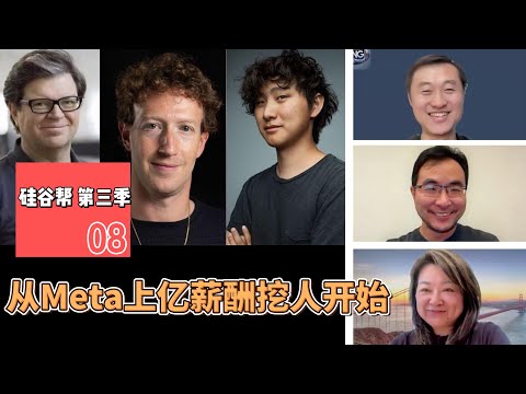 【硅谷帮 第三季】EP08 从Meta上亿薪酬挖人开始 After Meta’s nine-figure talent poaching｜Zoil Li / Lei Tang / Rita Li