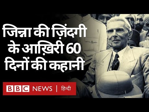 Pakistan के Quaid-e-Azam Muhammad Ali Jinnah की ज़िंदगी के आख़िरी 60 दिनों की कहानी क्या है?