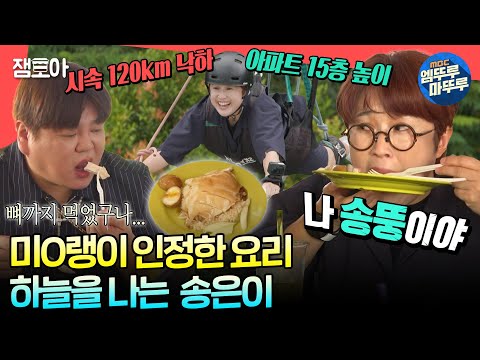 [#전참시] 미O랭이 인정한 하이난식 아침 요리 & 지상40m 높이에서 떨어지는 송은이😆😂ㅣ#이영자 #전현무 #송은이 MBC240316방송