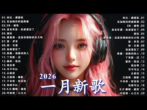 【十二月新歌】2025超好聽的中文歌單 | KKBOX華語單曲排行週榜 | 利比 - 跳楼机 | 承桓 - 座位 | 小阿七 - 從前說 | 葉炫清 - 心之火 | 丁芙妮 - 過【2025抖音热歌】