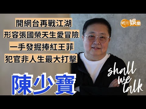 陳少寶告別大氣電波 開網台再戰江湖 | 形容張國榮天生愛冒險 張學友《吻別》大賣60萬鬧出笑話 | 陳少寶專訪 | Shall We Talk