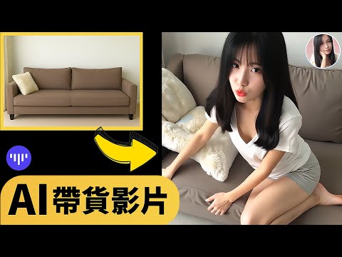 只要一張產品圖，AI直接拍片帶貨了！不用真人出鏡，還能控制角色的手勢、動作‼️｜Topview AI教程