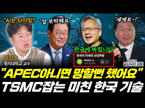 AI 못 따라가면 나라가 망한다! TSMC 잡고 세계 1위를 향하는 한국의 기술! (박정호) #AI #NVIDIA #TSMC #젠슨황 #SK하이닉스 #끝내주는경제 (1103_월)
