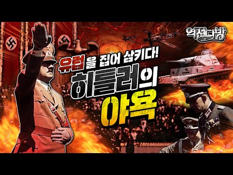 “동유럽을 삼키려는 히틀러-스탈린” 격동 1939 … 폴란드 침공 개시 [역전다방 212회]@kfnplus