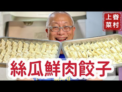 絲瓜鮮肉餃子，清甜爽口真好吃_章新漫談，夏天包餃子