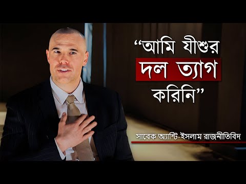 "যীশু ইসলামেরও অংশ।" - সাবেক অ্যান্টি-ইসলাম রাজনীতিবিদ অ্যান্টি-ইসলাম প্রশ্নের মুখোমুখি!